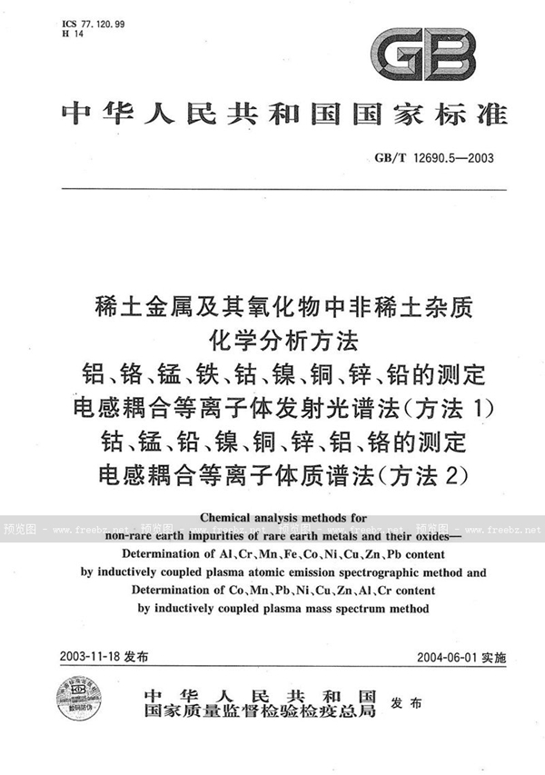 GB/T 12690.5-2003 稀土金属及其氧化物中非稀土杂质化学分析方法  铝、铬、锰、铁、钴、镍、铜、锌、铅的测定  电感耦合等离子体发射光谱法(方法1)  钴、锰、铅、镍、铜、锌、铝、铬的测