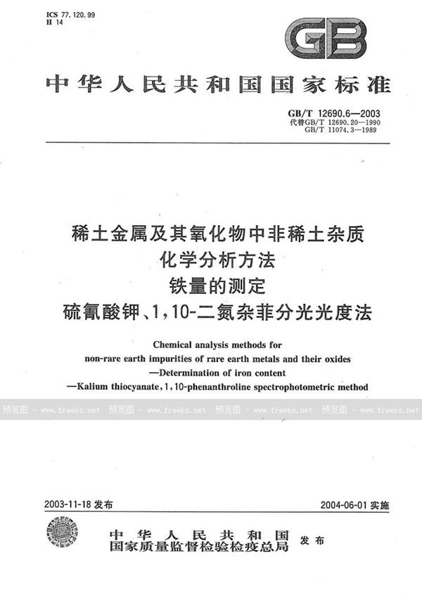 GB/T 12690.6-2003 稀土金属及其氧化物中非稀土杂质化学分析方法  铁量的测定  硫氰酸钾、1，10-二氮杂菲分光光度法