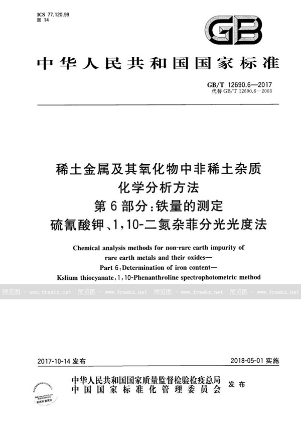 稀土金属及其氧化物中非稀土杂质化学分析方法 第6部分 铁量的测定 硫氰酸钾、1,10-二氮杂菲分光光度法