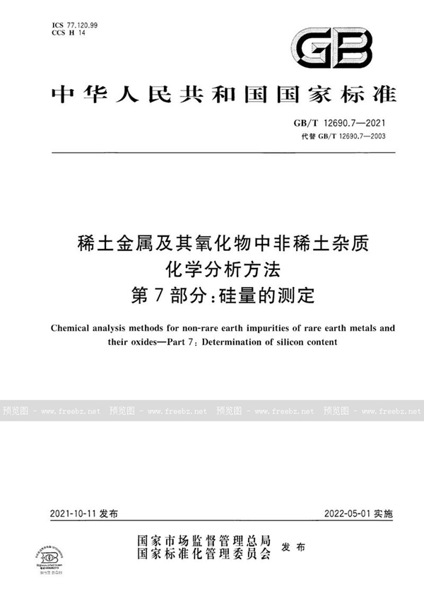 GB/T 12690.7-2021 稀土金属及其氧化物中非稀土杂质化学分析方法 第7部分：硅量的测定