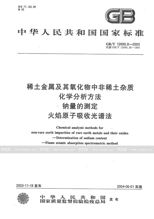 GB/T 12690.8-2003 稀土金属及其氧化物中非稀土杂质化学分析方法  钠量的测定  火焰原子吸收光谱法