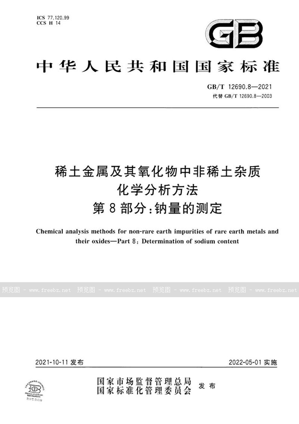 GB/T 12690.8-2021 稀土金属及其氧化物中非稀土杂质化学分析方法 第8部分：钠量的测定