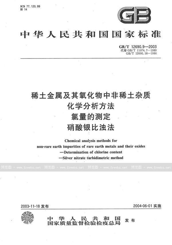 稀土金属及其氧化物中非稀土杂质化学分析方法 氯量的测定 硝酸银比浊法