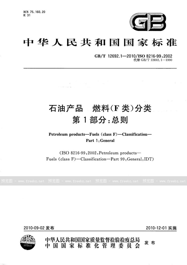 GB/T 12692.1-2010 石油产品  燃料（F类）分类  第1部分：总则