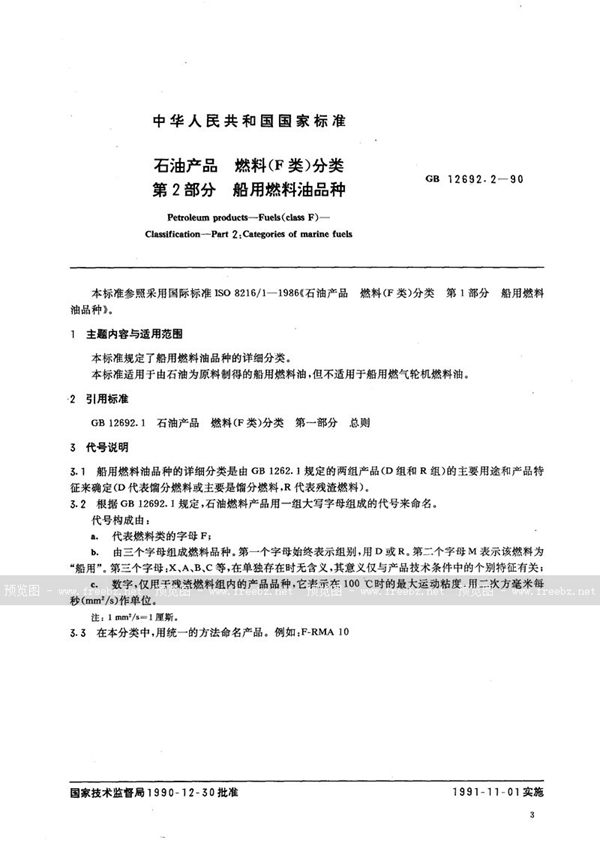 GB/T 12692.2-1990 石油产品  燃料(F类) 分类  第二部分:船用燃料油品种