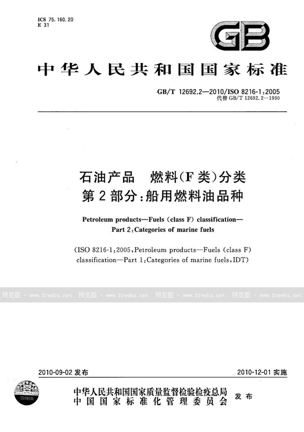GB/T 12692.2-2010 石油产品  燃料（F类）分类  第2部分：船用燃料油品种