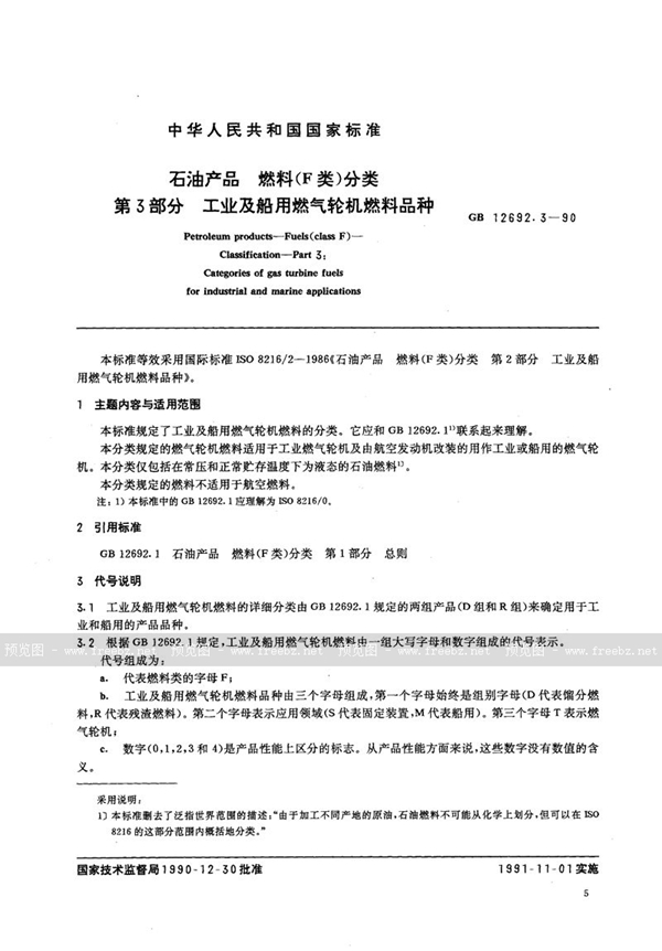 GB/T 12692.3-1990 石油产品  燃料 (F类)分类  第三部分:工业及船用燃气轮机燃料品种