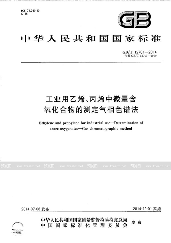 工业用乙烯、丙烯中微量含氧化合物的测定 气相色谱法