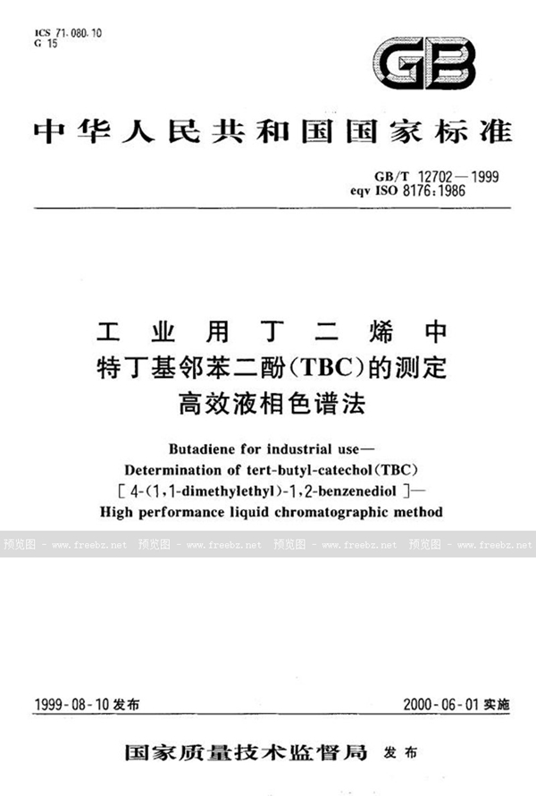 GB/T 12702-1999 工业用丁二烯中特丁基邻苯二酚(TBC)的测定  高效液相色谱法