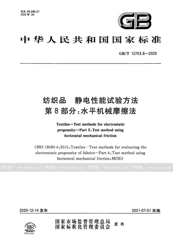 GB/T 12703.8-2020 纺织品 静电性能试验方法 第8部分：水平机械摩擦法