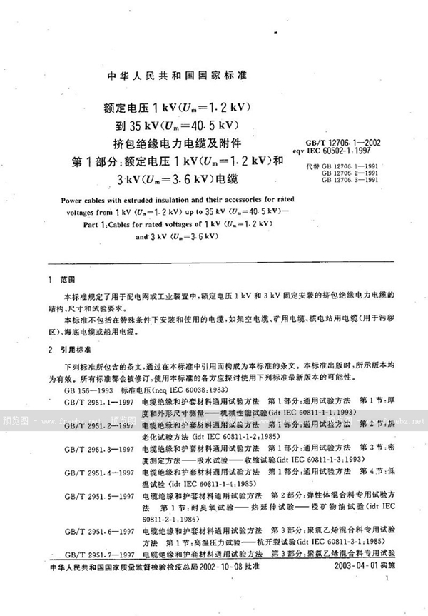 GB/T 12706.1-2002 额定电压1 kV(Um=1.2 kV)到35 kV(Um=40.5 kV)挤包绝缘电力电缆及附件  第1部分:额定电压1 kV(Um=1.2 kV)和3 kV(Um