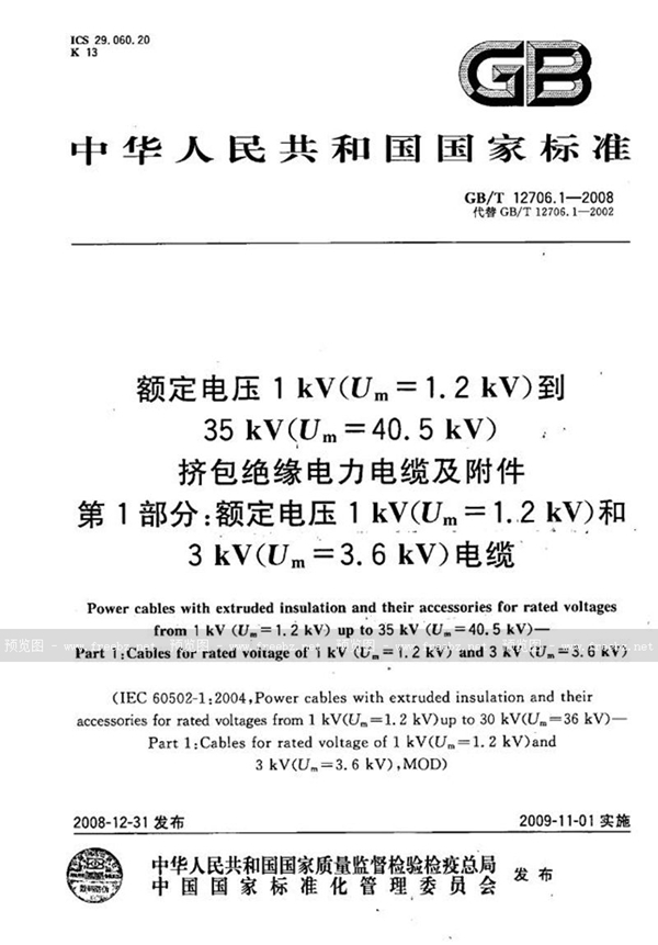 GB/T 12706.1-2008 额定电压1kV(Um=1.2kV)到35kV(Um=40.5kV)挤包绝缘电力电缆及附件  第1部分：额定电压1kV(Um=1.2kV)和3kV(Um=3.6kV)