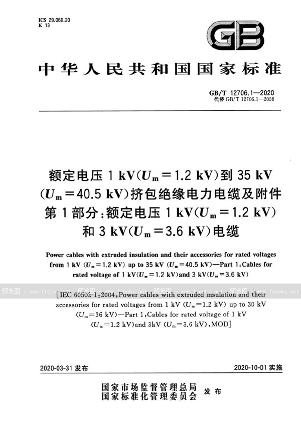 GB/T 12706.1-2020 额定电压1 kV(Um=1.2 kV)到35 kV(Um=40.5 kV)挤包绝缘电力电缆及附件 第1部分：额定电压1 kV(Um=1.2 kV)和3 kV(Um=