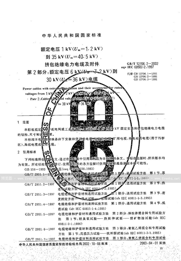 GB/T 12706.2-2002 额定电压1 kV(Um=1.2 kV)到35 kV(Um=40.5 kV)挤包绝缘电力电缆及附件  第2部分:额定电压6 kV(Um=7.2 kV)到30 kV(U