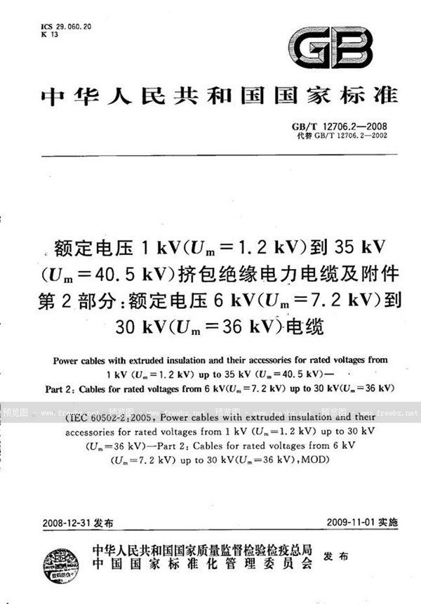 GB/T 12706.2-2008 额定电压1kV(Um=1.2kV)到35kV(Um=40.5kV)挤包绝缘电力电缆及附件  第2部分：额定电压6kV(Um=7.2kV)到30kV(Um=36kV)