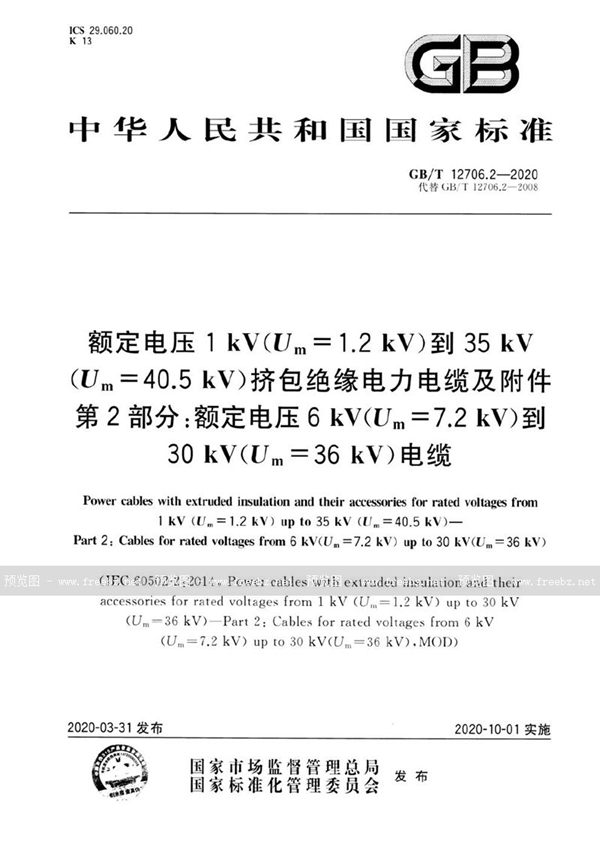 额定电压1 kV(Um=1.2 kV)到35 kV(Um=40.5 kV)挤包绝缘电力电缆及附件 第2部分 额定电压6 kV(Um=7.2kV)到30 kV(Um=36 kV)电缆