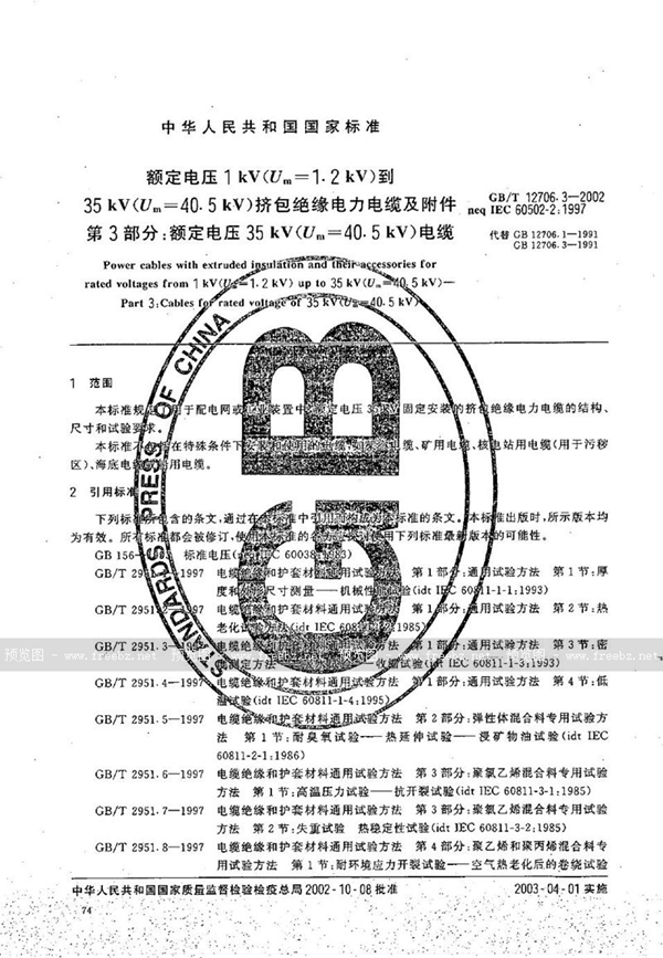 GB/T 12706.3-2002 额定电压1 kV(Um=1.2 kV)到35kV(Um=40.5kV)挤包绝缘电力电缆及附件  第3部分:额定电压35kV(Um=40.5kV)电缆