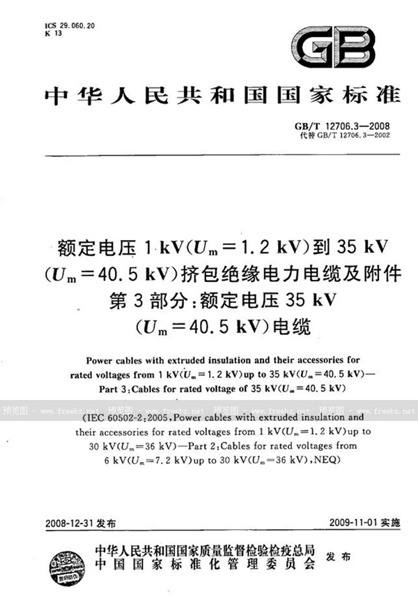 GB/T 12706.3-2008 额定电压1kV(Um=1.2kV)到35kV (Um=40.5kV)挤包绝缘电力电缆及附件  第3部分：额定电压35kV(Um=40.5kV)电缆