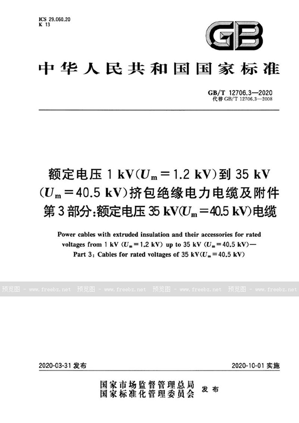 GB/T 12706.3-2020 额定电压1kV(Um=1.2 kV)到35kV(Um=40.5 kV)挤包绝缘电力电缆及附件 第3部分：额定电压35kV(Um=40.5kV)电缆