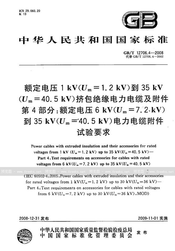 GB/T 12706.4-2008 额定电压1kV(Um=1.2kV)到35kV(Um=40.5kV)挤包绝缘电力电缆及附件  第4部分：额定电压6kV(Um=7.2kV)到35kV(Um=40.5k