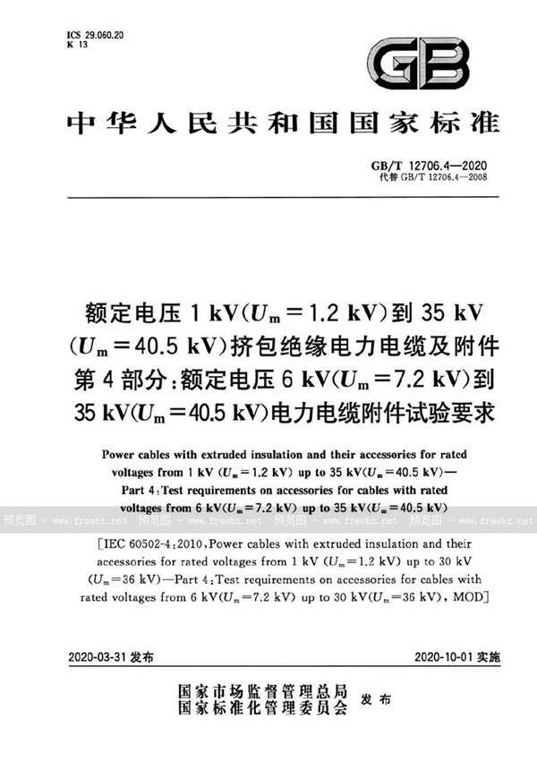 GB/T 12706.4-2020 额定电压1kV(Um=1.2kV)到35kV(Um=40.5kV)挤包绝缘电力电缆及附件 第4部分:额定电压6kV(Um=7.2kV)到35kV(Um=40.5kV