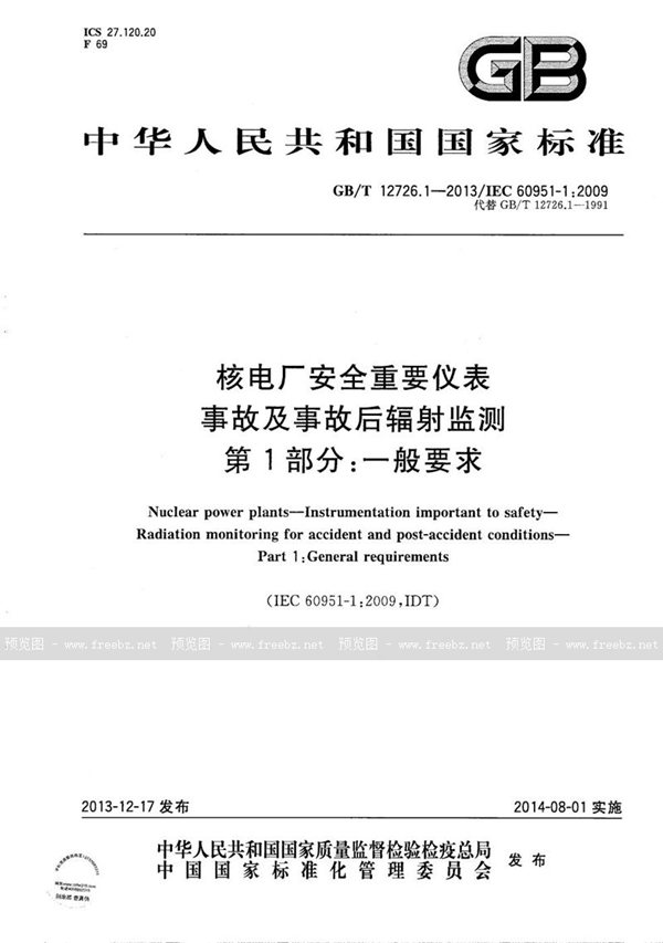 GB/T 12726.1-2013 核电厂安全重要仪表  事故及事故后辐射监测  第1部分：一般要求