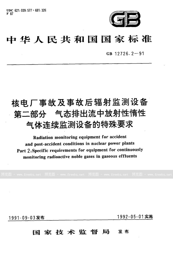 GB/T 12726.2-1991 核电厂事故及事故后辐射监测设备  第二部分:气态排出流中放射性惰性气体连续监测设备的特殊要求