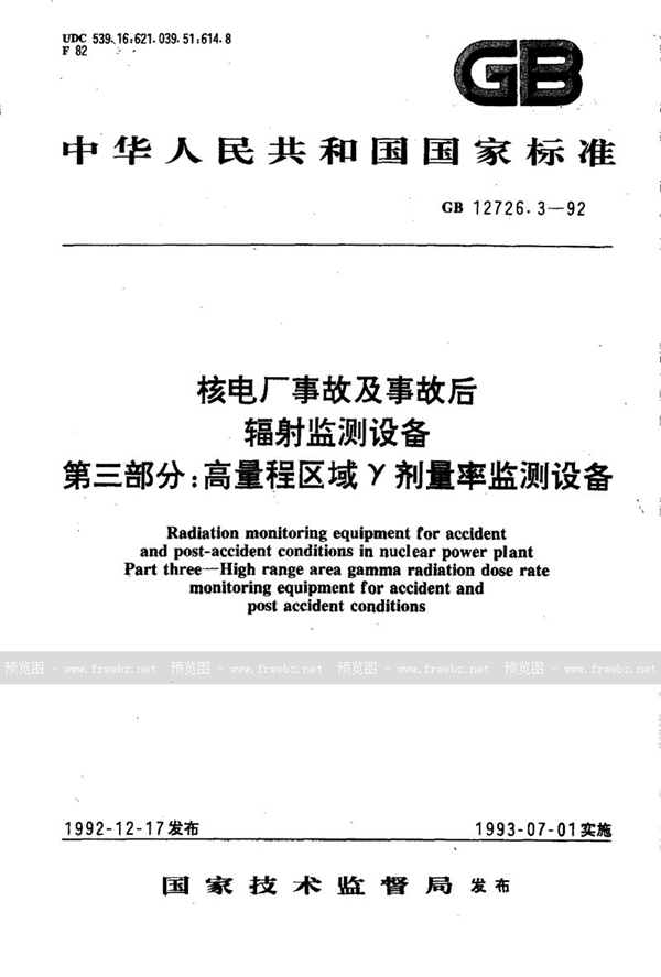 GB/T 12726.3-1992 核电厂事故及事故后辐射监测设备  第三部分:高量程区域γ剂量率监测设备