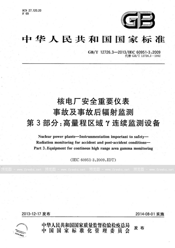 GB/T 12726.3-2013 核电厂安全重要仪表  事故及事故后辐射监测  第3部分：高量程区域γ连续监测设备