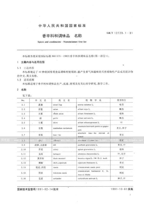 GB/T 12729.1-1991 香辛料和调味品  名称