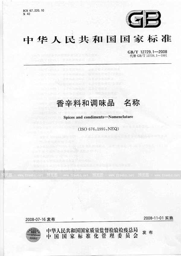 GB/T 12729.1-2008 香辛料和调味品  名称