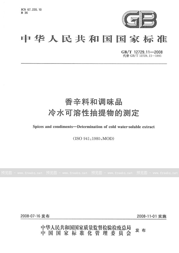 GB/T 12729.11-2008 香辛料和调味品  冷水可溶性抽提物的测定