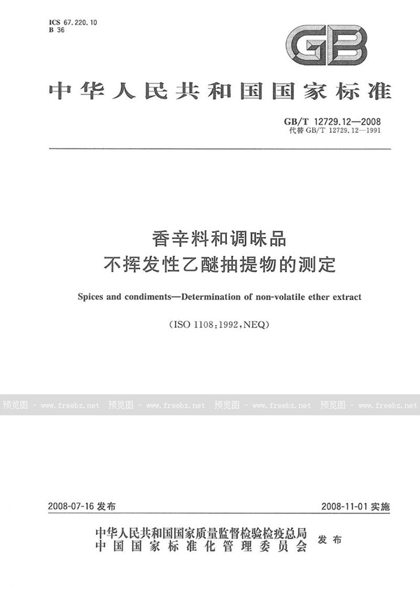 GB/T 12729.12-2008 香辛料和调味品  不挥发性乙醚抽提物的测定