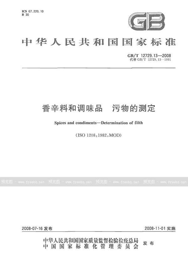 GB/T 12729.13-2008 香辛料和调味品  污物的测定