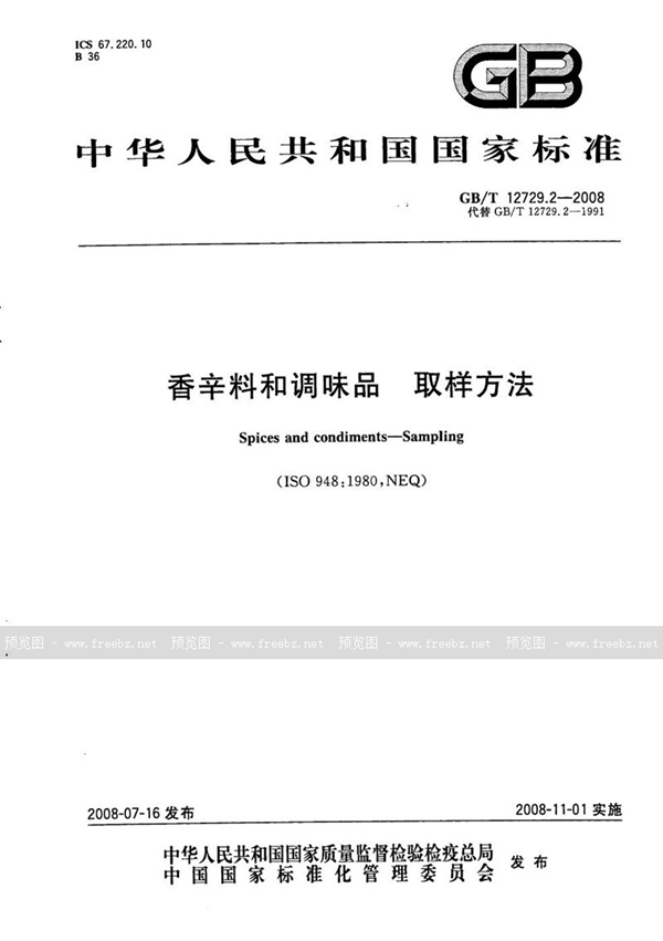 GB/T 12729.2-2008 香辛料和调味品  取样方法