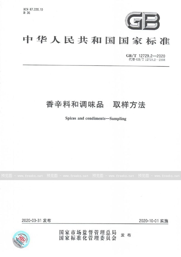 GB/T 12729.2-2020 香辛料和调味品 取样方法