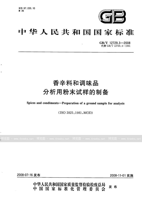 GB/T 12729.3-2008 香辛料和调味品  分析用粉末试样的制备