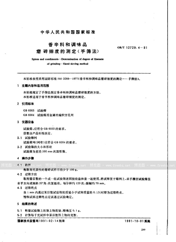 GB/T 12729.4-1991 香辛料和调味品  磨碎细度的测定  手筛法