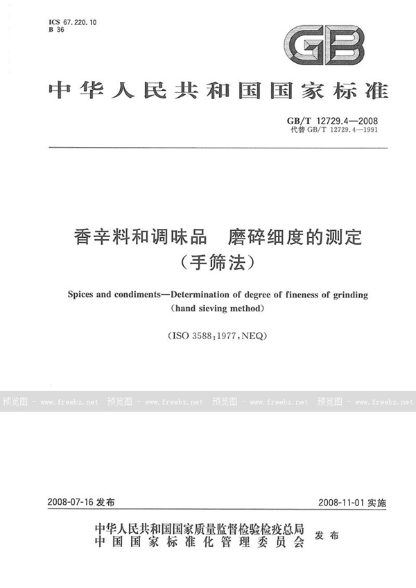 GB/T 12729.4-2008 香辛料和调味品  磨碎细度的测定(手筛法)