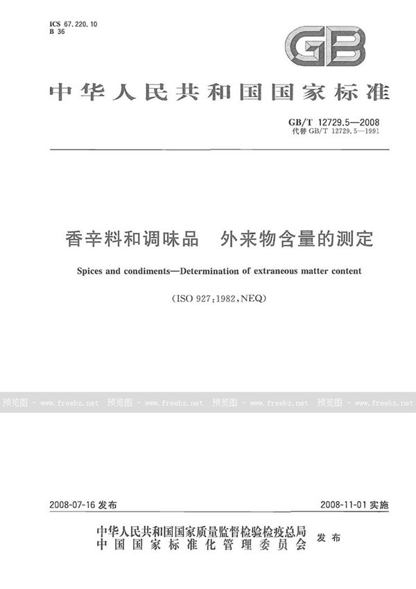 GB/T 12729.5-2008 香辛料和调味品  外来物含量的测定