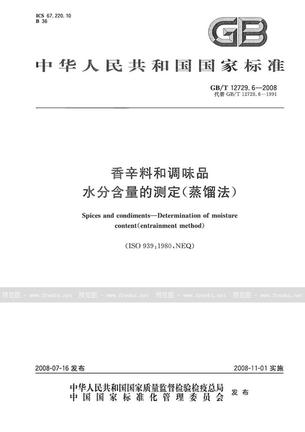 GB/T 12729.6-2008 香辛料和调味品  水分含量的测定(蒸馏法)