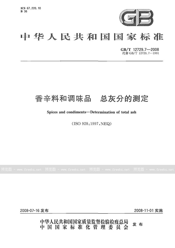 GB/T 12729.7-2008 香辛料和调味品  总灰分的测定