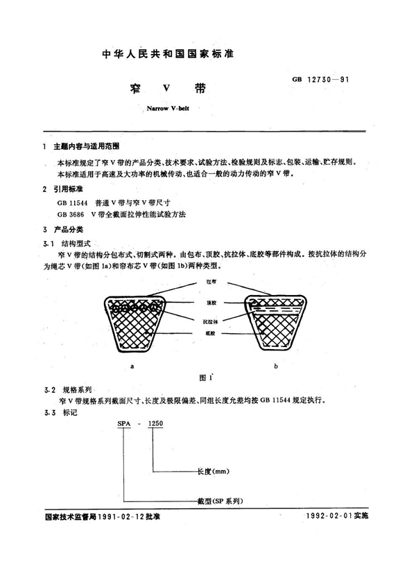 GB/T 12730-1991 窄V带