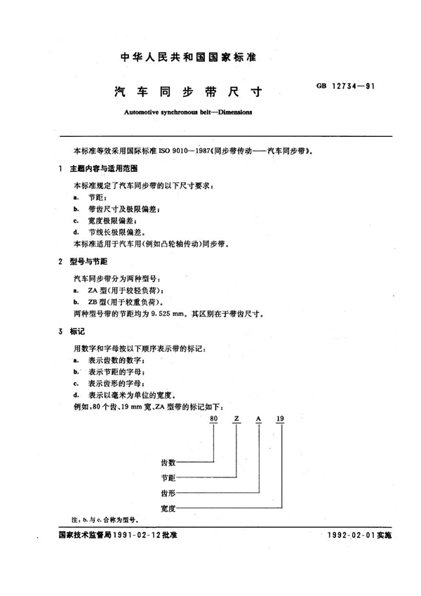 GB/T 12734-1991 汽车同步带尺寸