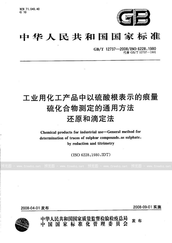 GB/T 12737-2008 工业用化工产品中以硫酸根表示的痕量硫化合物测定的通用方法  还原和滴定法