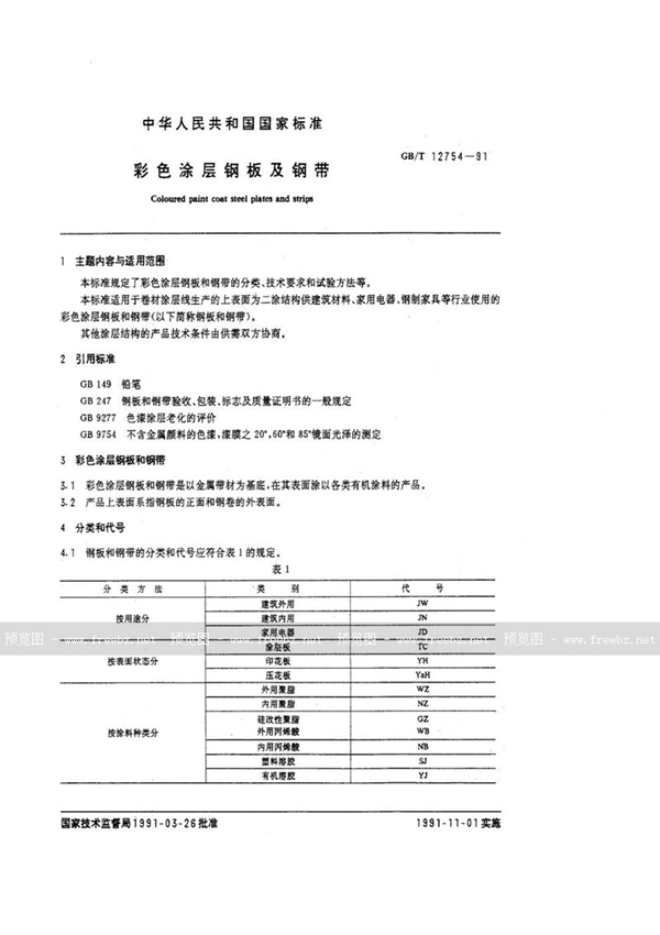 GB/T 12754-1991 彩色涂层钢板及钢带