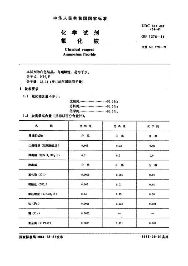 GB/T 1276-1984 化学试剂 氟化铵