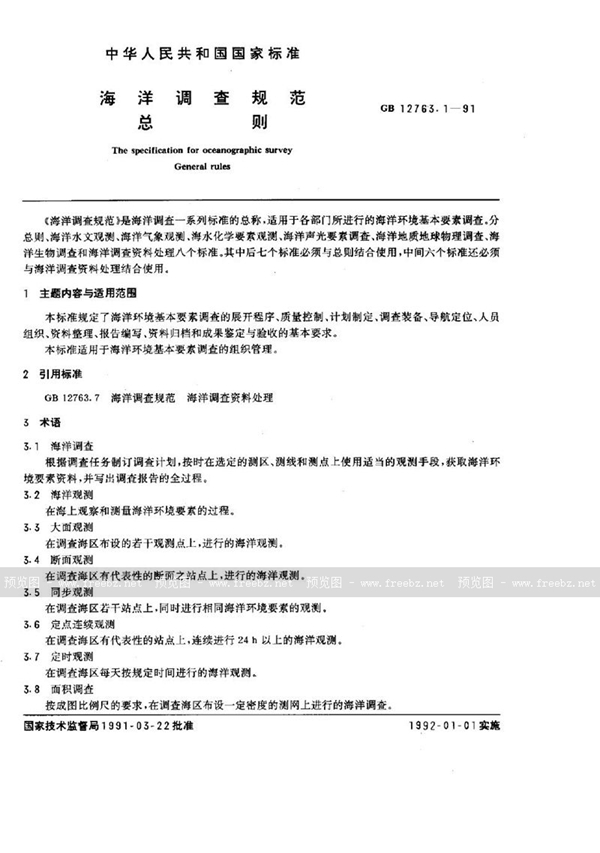 GB/T 12763.1-1991 海洋调查规范  总则