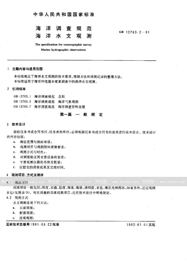 GB/T 12763.2-1991 海洋调查规范  海洋水文观测