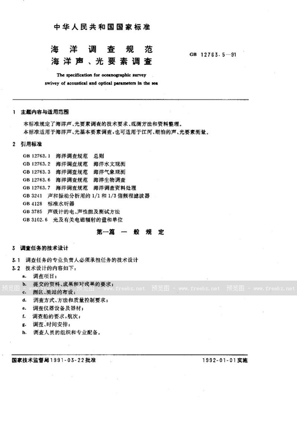 GB/T 12763.5-1991 海洋调查规范  海洋声、光要素调查